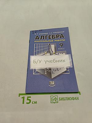 Алгебра. Контрольные работы для общеобразовательных учреждений. 9 класс