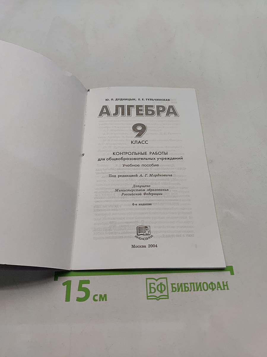Алгебра. Контрольные работы для общеобразовательных учреждений. 9 класс