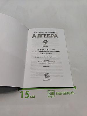 Алгебра. Контрольные работы для общеобразовательных учреждений. 9 класс