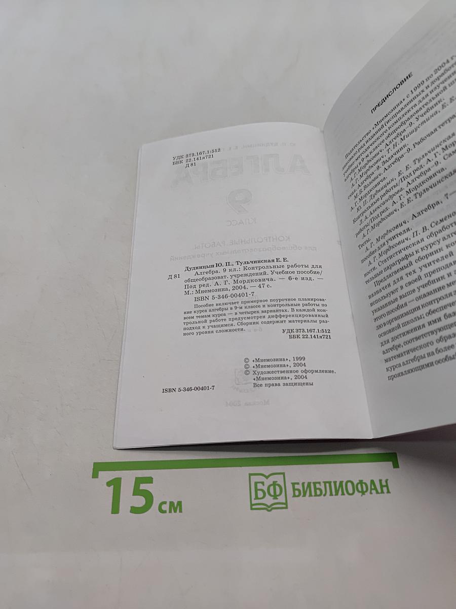 Алгебра. Контрольные работы для общеобразовательных учреждений. 9 класс