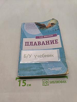 Плавание. Учебное пособие для вузов