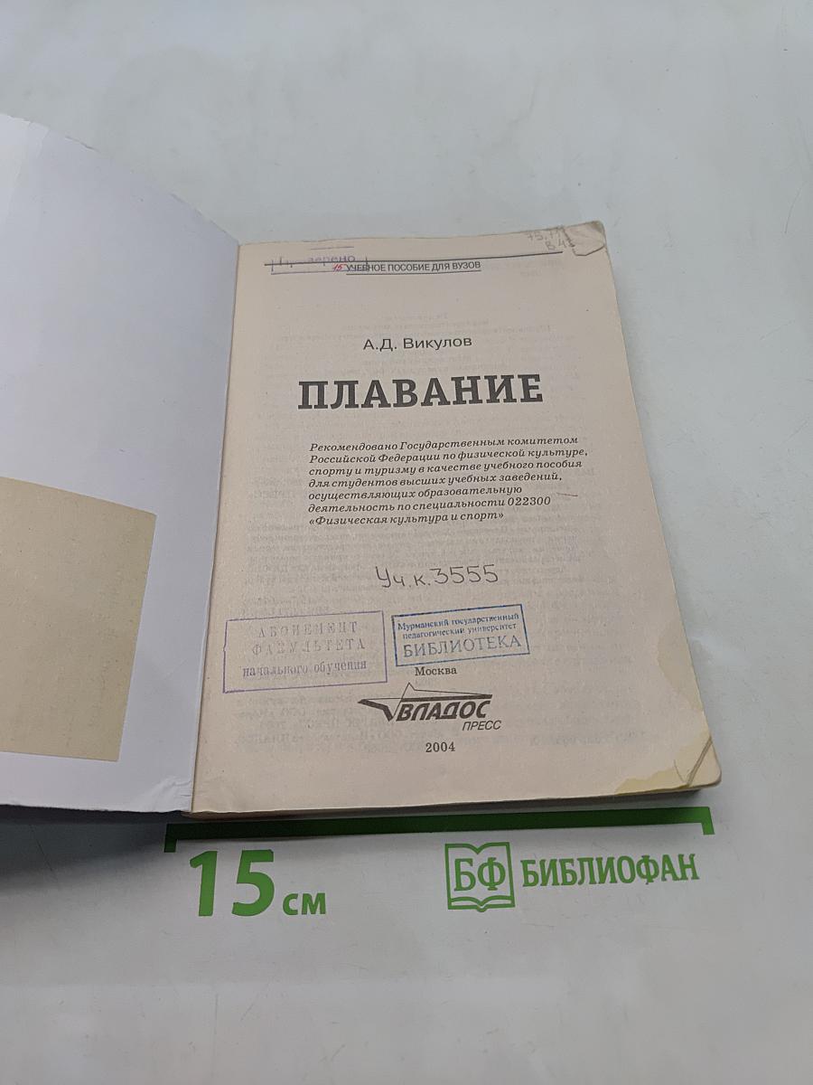 Плавание. Учебное пособие для вузов