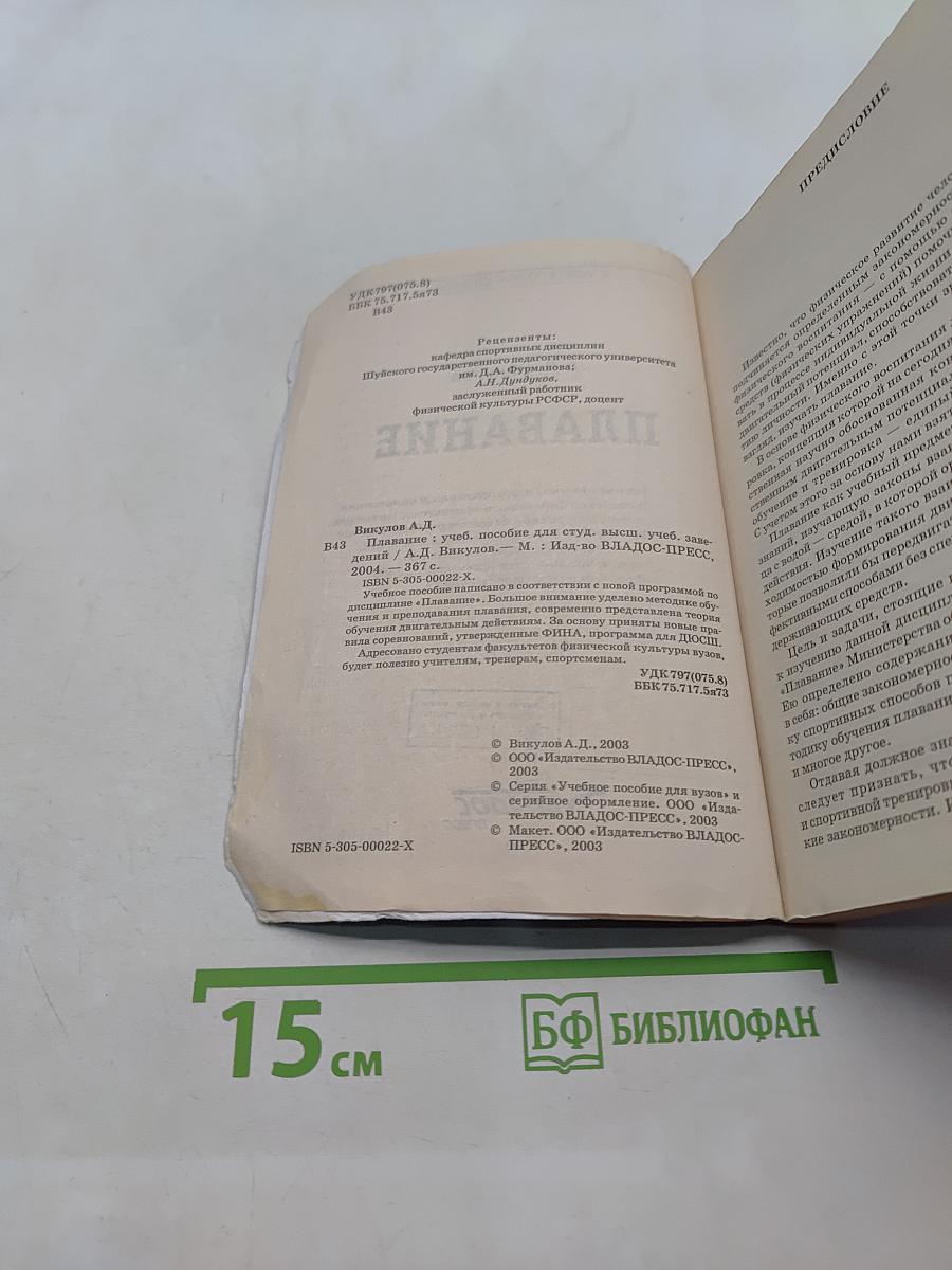 Плавание. Учебное пособие для вузов