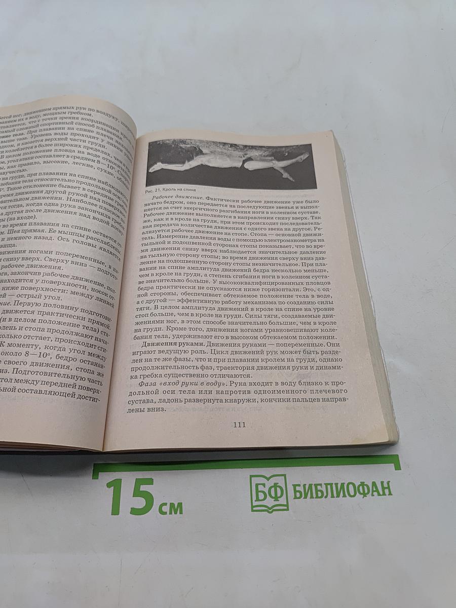 Плавание. Учебное пособие для вузов