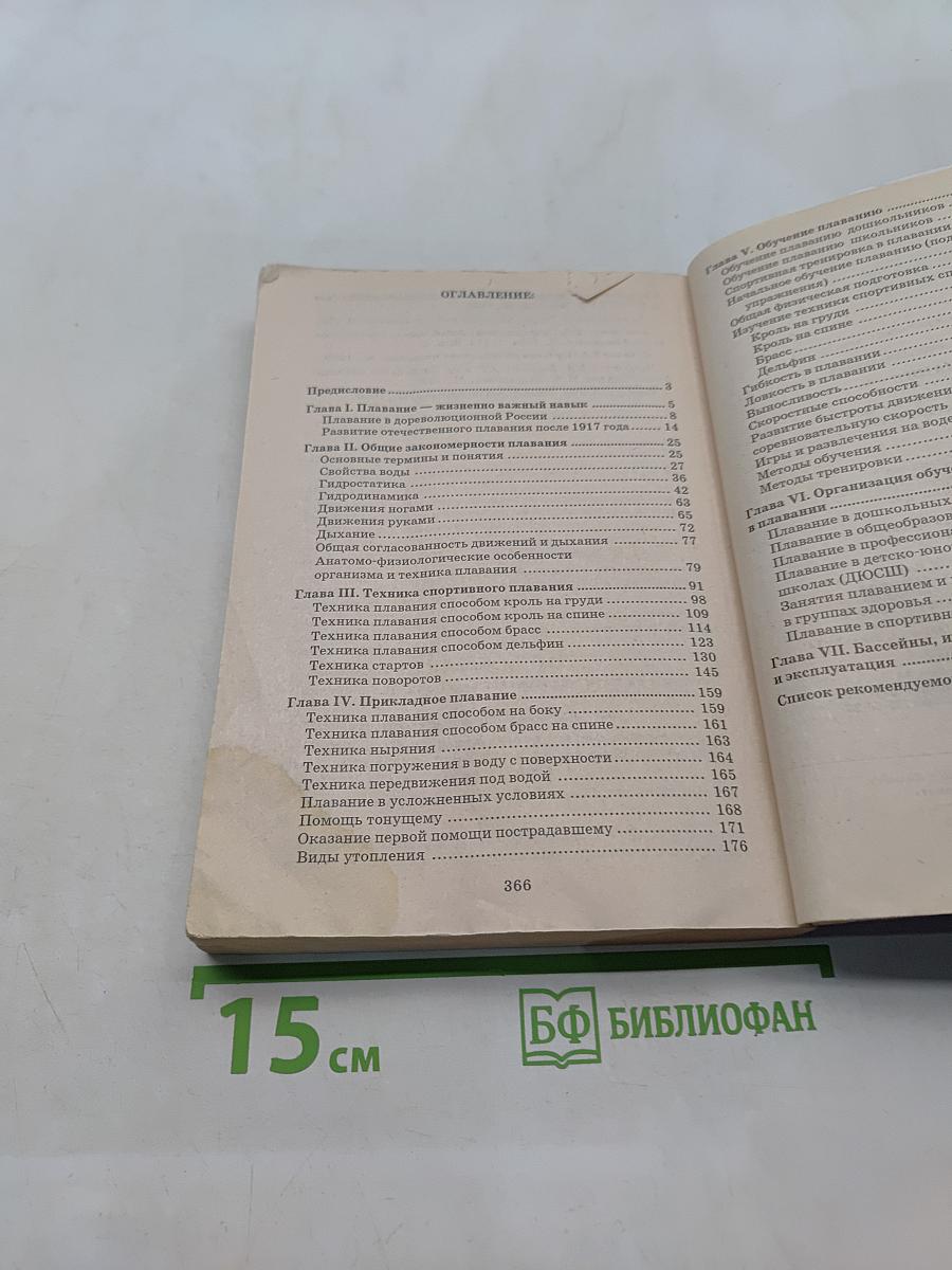 Плавание. Учебное пособие для вузов