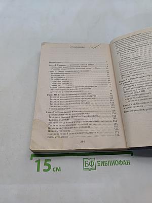Плавание. Учебное пособие для вузов