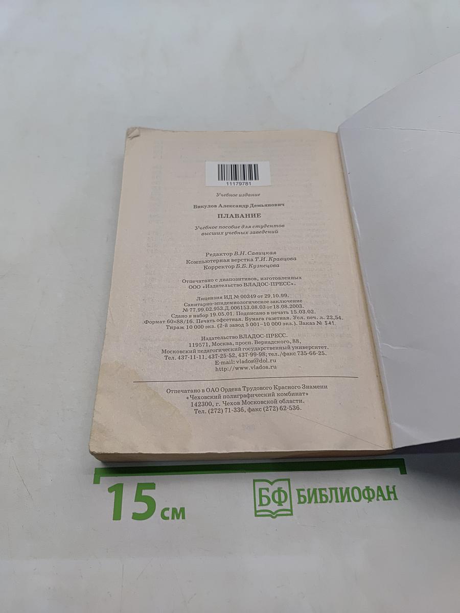 Плавание. Учебное пособие для вузов