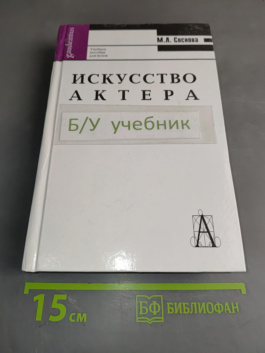 Искусство актера