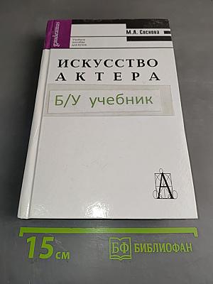 Искусство актера