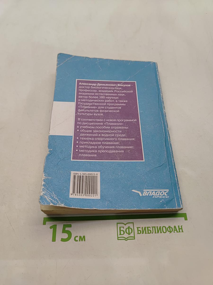 Плавание. Учебное пособие для вузов