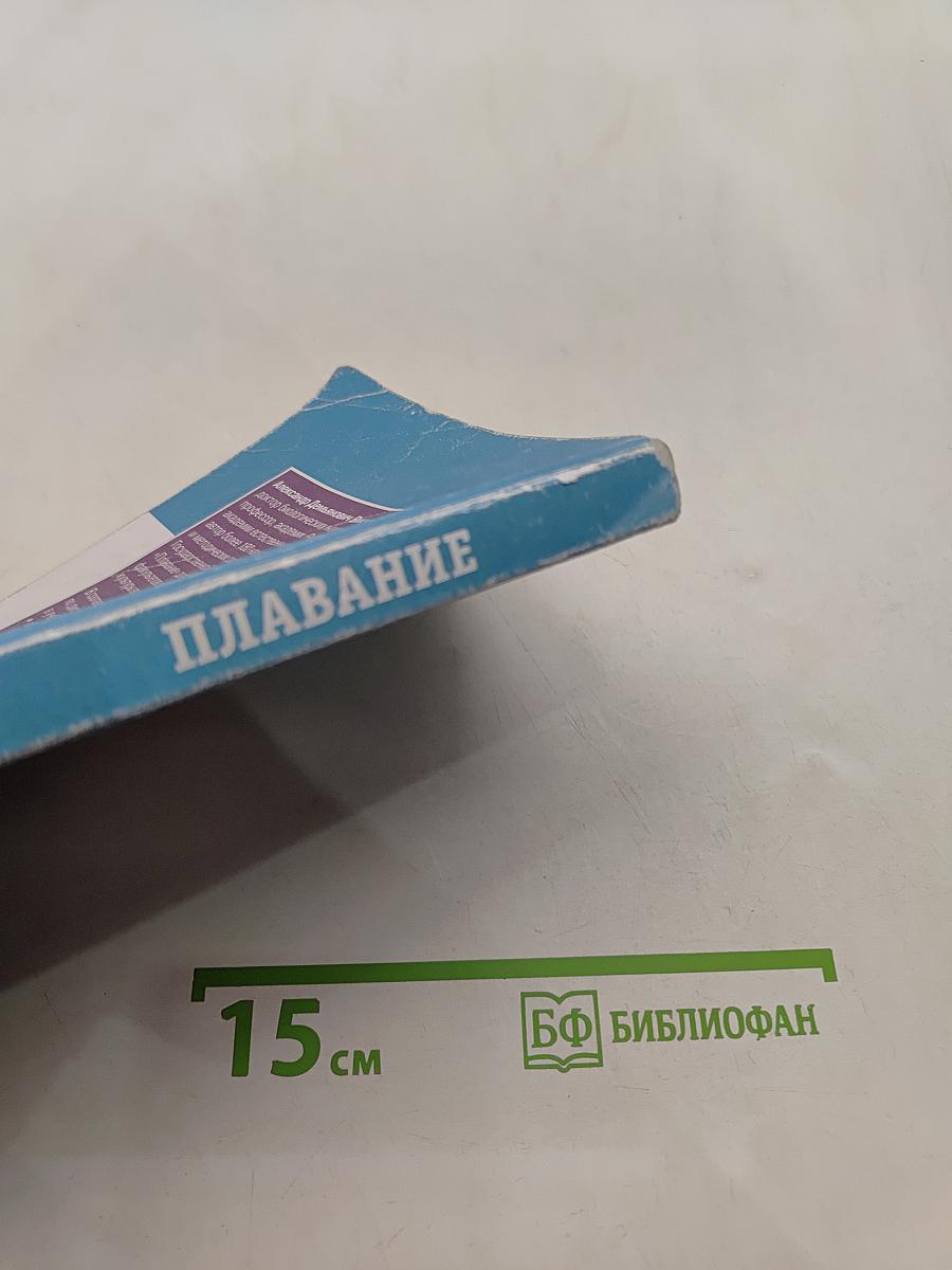 Плавание. Учебное пособие для вузов