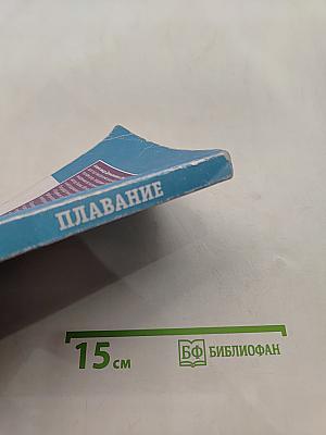 Плавание. Учебное пособие для вузов