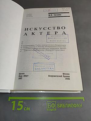 Искусство актера