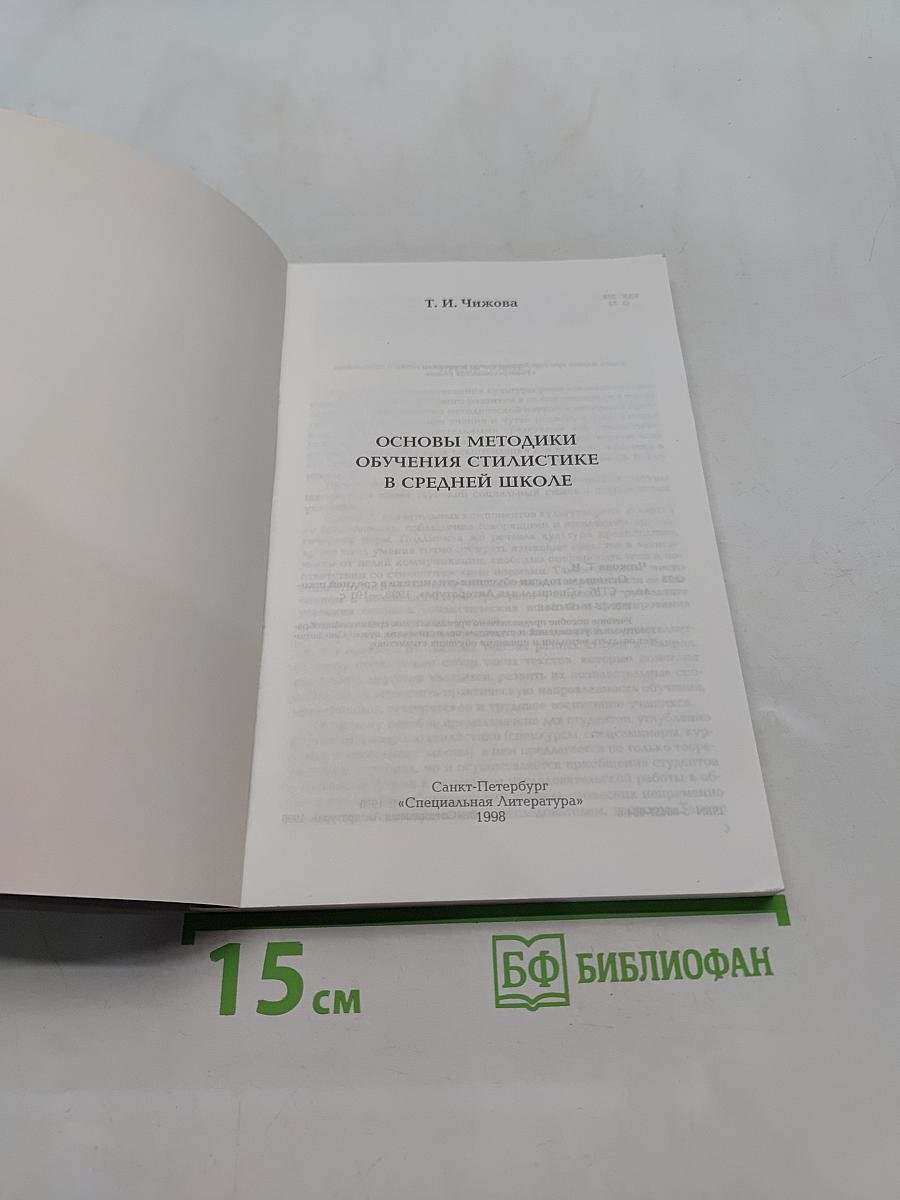 Основы методики обучения стилистике в средней школе