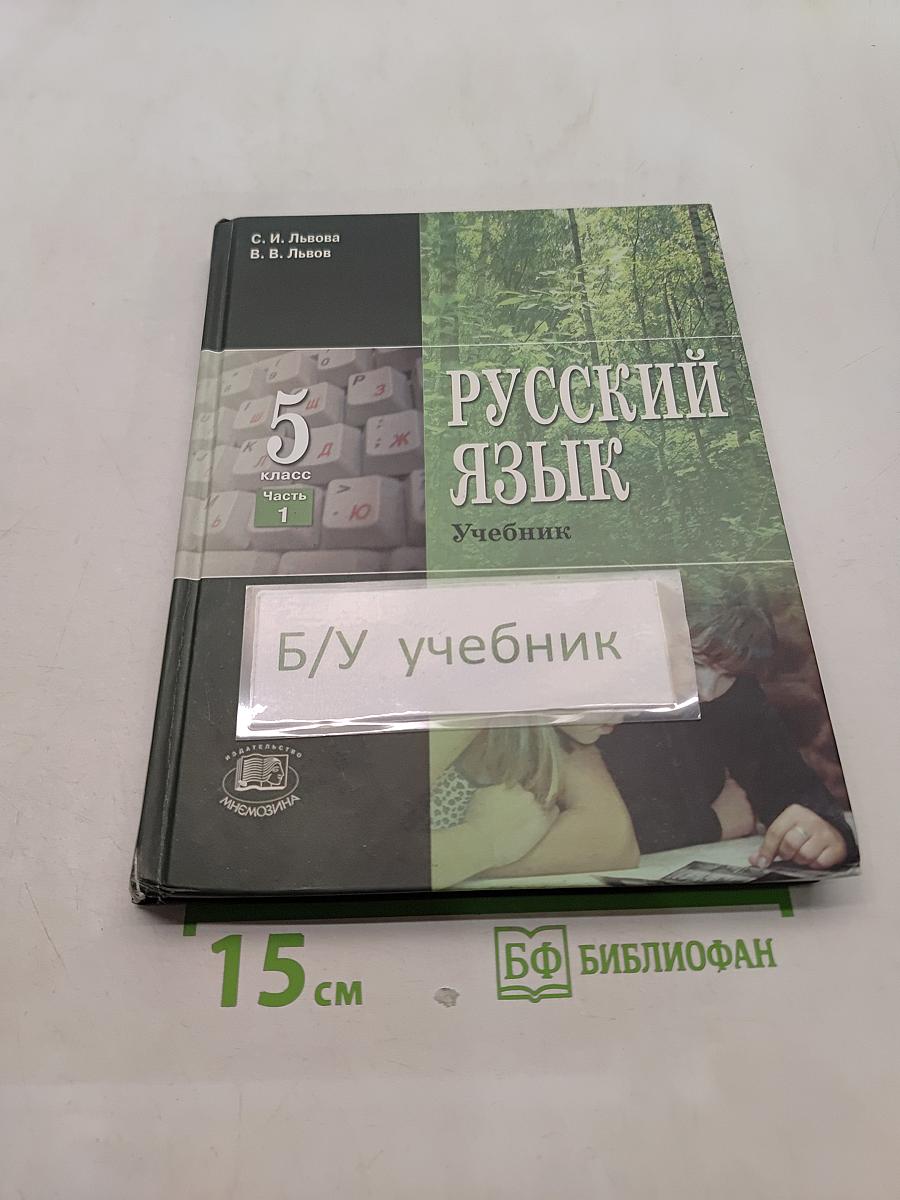 Русский язык. Учебник. 5 класс. Часть 1