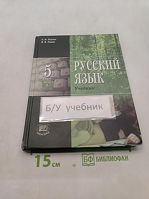 Русский язык. Учебник. 5 класс. Часть 1