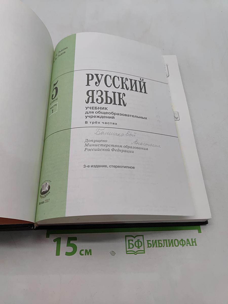 Русский язык. Учебник. 5 класс. Часть 1