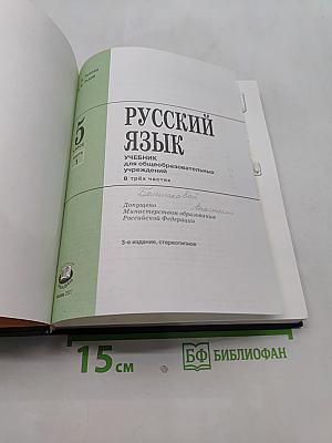 Русский язык. Учебник. 5 класс. Часть 1
