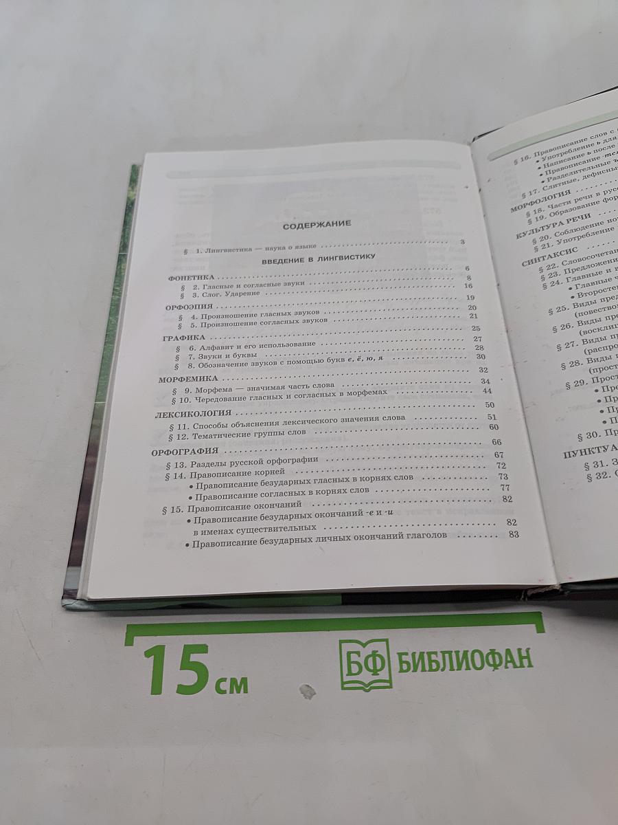Русский язык. Учебник. 5 класс. Часть 1