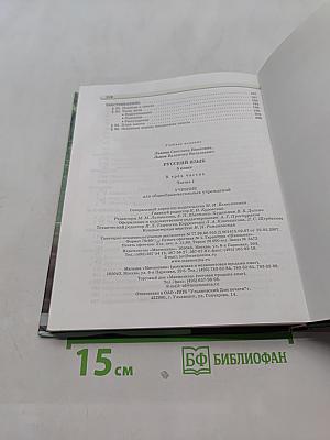 Русский язык. Учебник. 5 класс. Часть 1