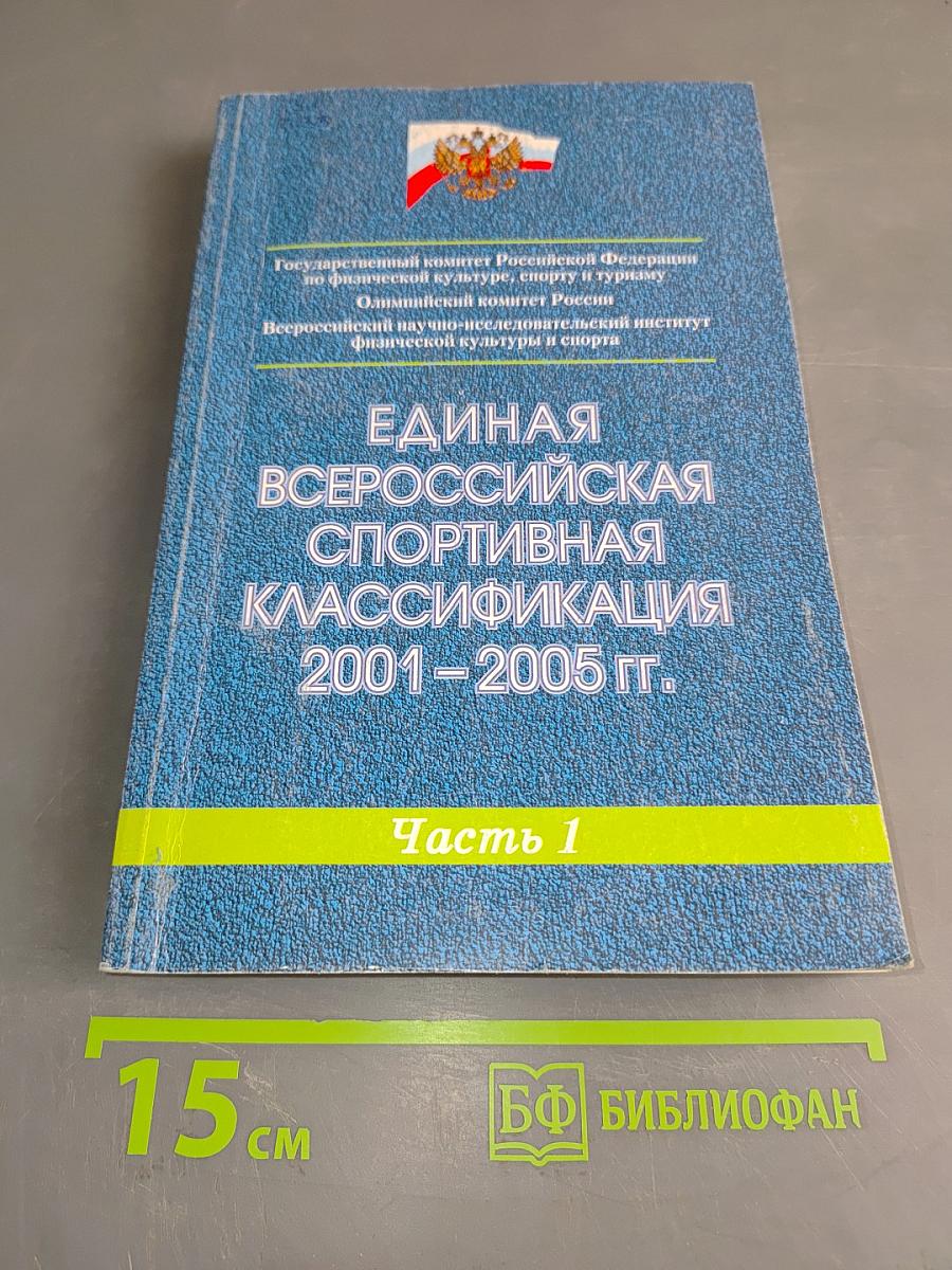 Единая всероссийская спортивная классификация 2001-2005 гг. Часть 1