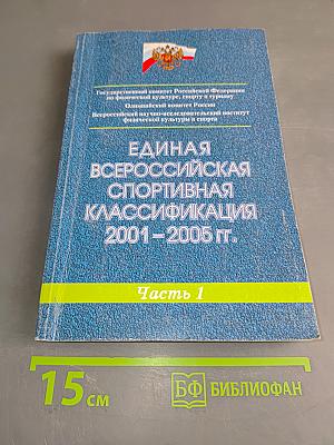 Единая всероссийская спортивная классификация 2001-2005 гг. Часть 1