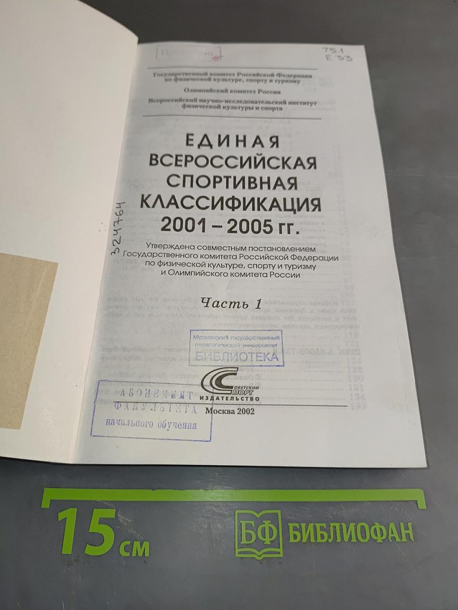 Единая всероссийская спортивная классификация 2001-2005 гг. Часть 1