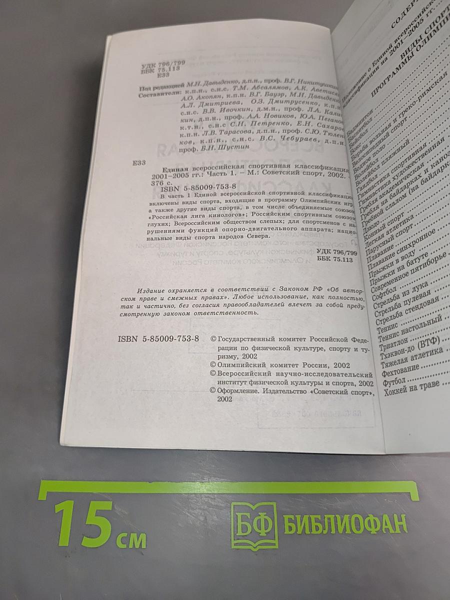 Единая всероссийская спортивная классификация 2001-2005 гг. Часть 1