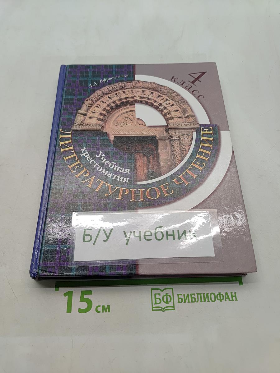 Литературное чтение. Учебная хрестоматия. 4 класс