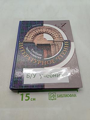 Литературное чтение. Учебная хрестоматия. 4 класс
