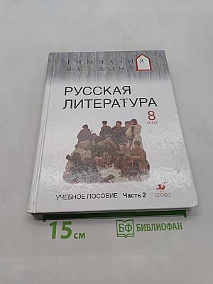 Русская литература 8 класс. Учебное пособие. Часть 2