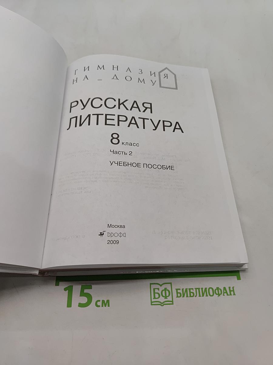 Русская литература 8 класс. Учебное пособие. Часть 2