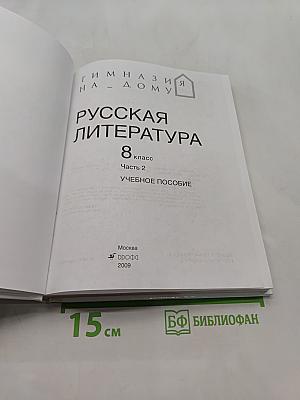 Русская литература 8 класс. Учебное пособие. Часть 2