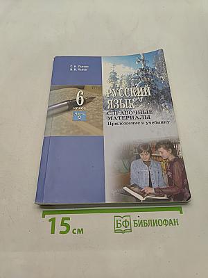 Русский язык. Справочные материалы. Приложение к учебнику. 6 класс. Часть 3