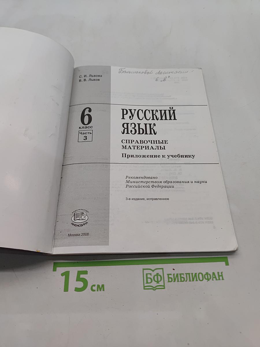Русский язык. Справочные материалы. Приложение к учебнику. 6 класс. Часть 3