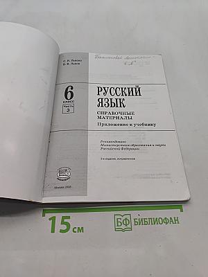 Русский язык. Справочные материалы. Приложение к учебнику. 6 класс. Часть 3