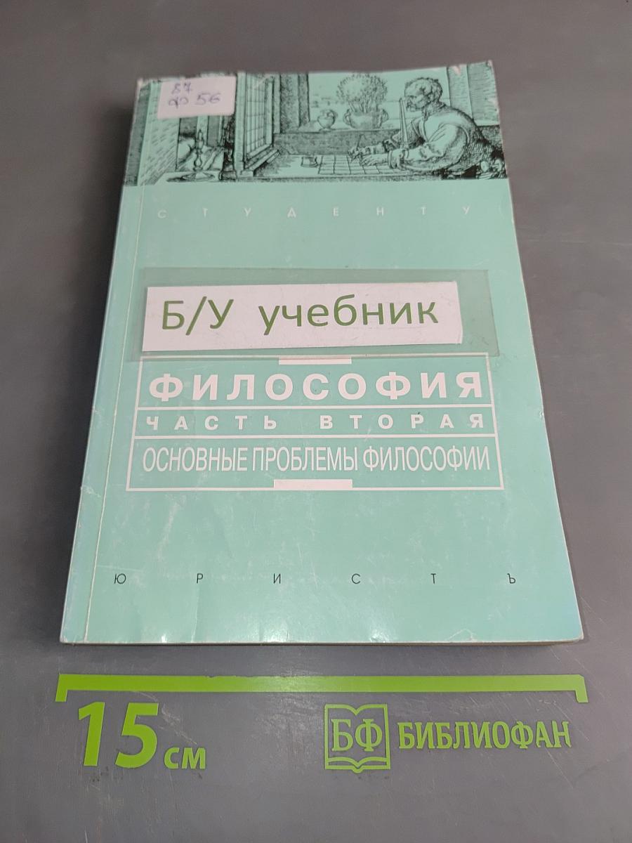 Философия. Часть вторая. Основные проблемы философии