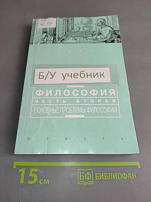 Философия. Часть вторая. Основные проблемы философии