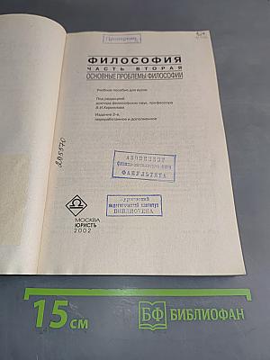 Философия. Часть вторая. Основные проблемы философии