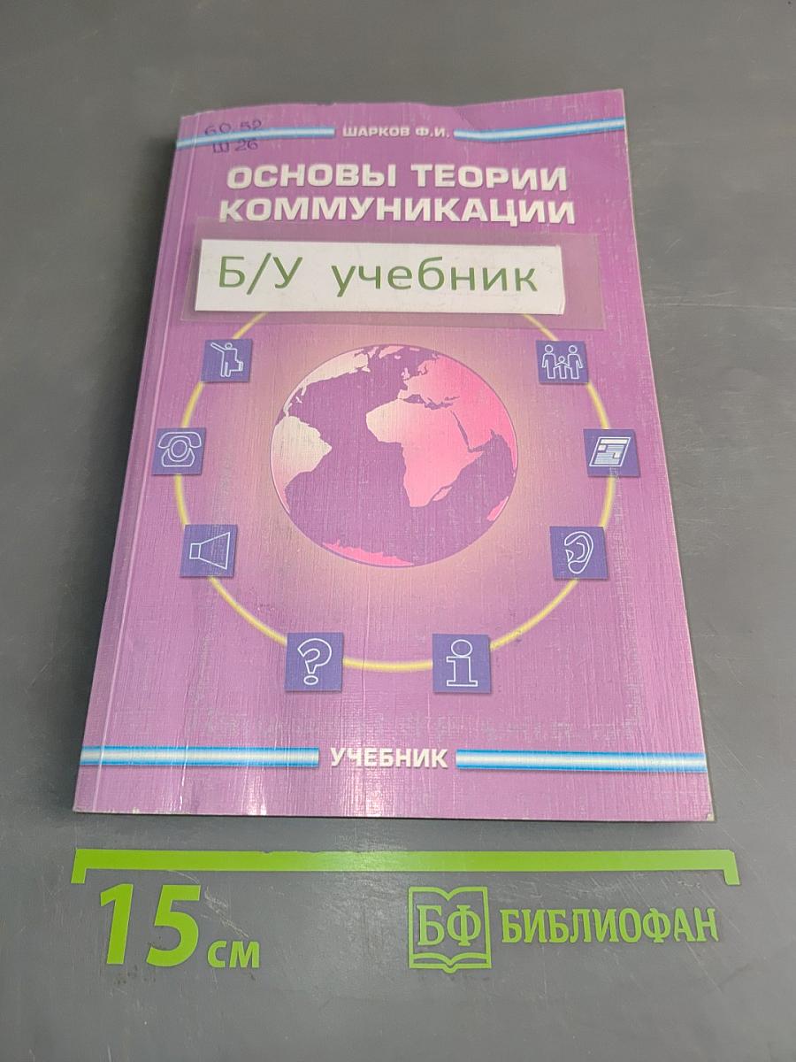 Основы теории коммуникации
