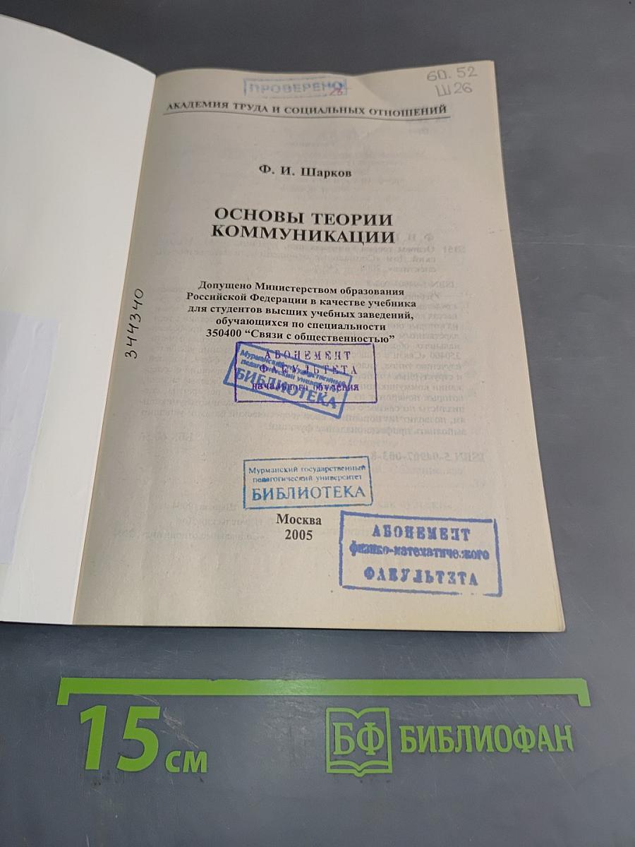 Основы теории коммуникации