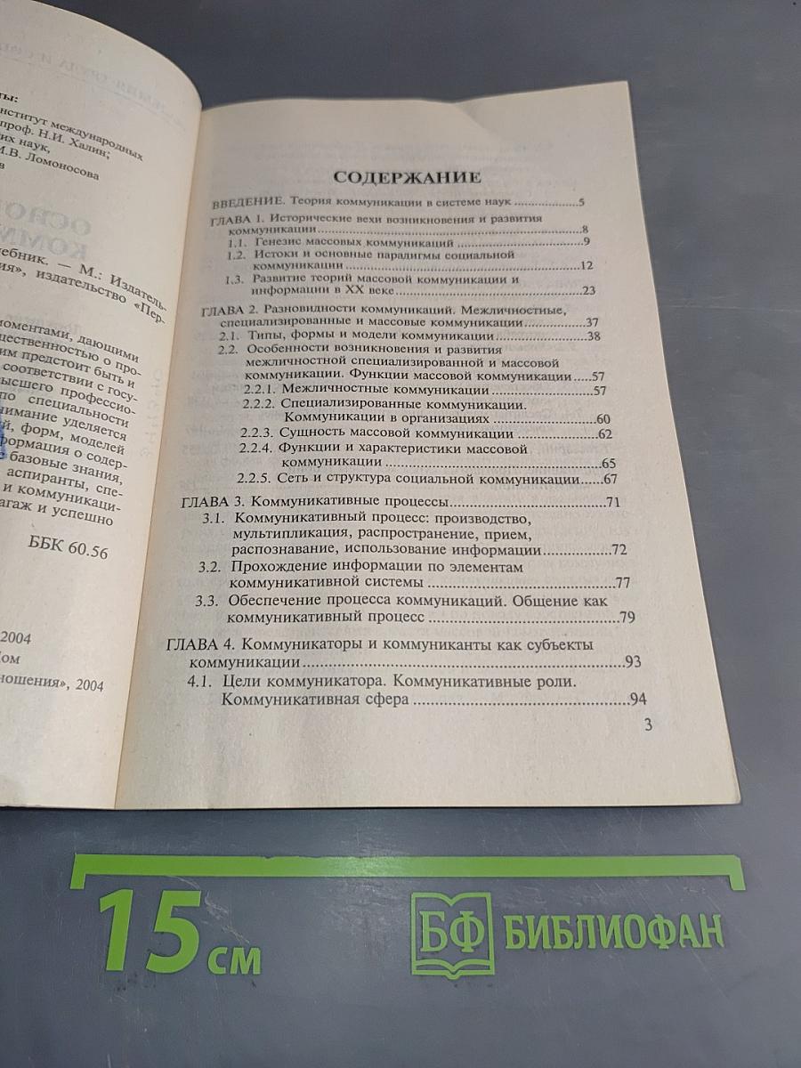Основы теории коммуникации