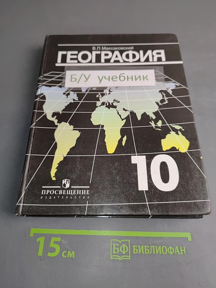 География. Экономическая и социальная география мира. Учебник для 10 класса общеобразовательных учреждений. Часть 1