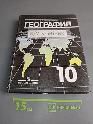 География. Экономическая и социальная география мира. Учебник для 10 класса общеобразовательных учреждений. Часть 1
