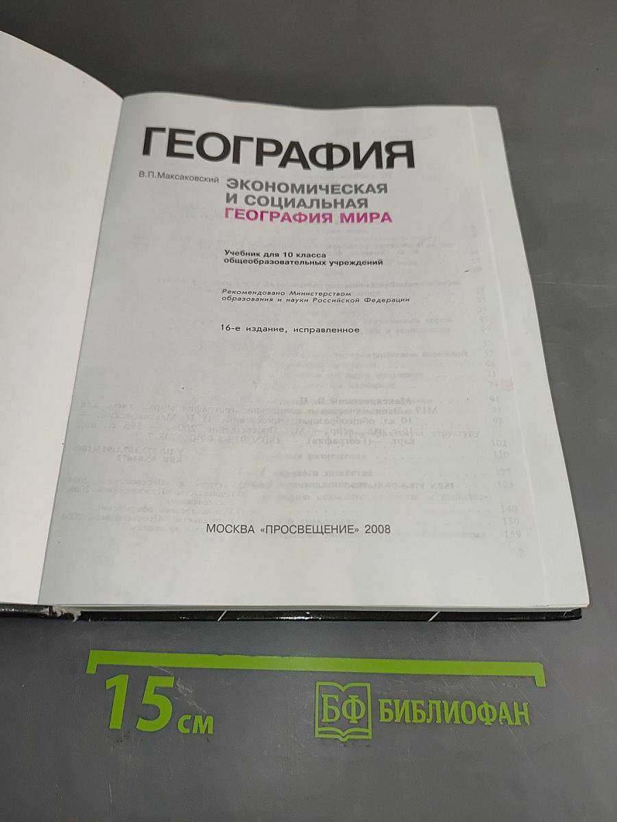 География. Экономическая и социальная география мира. Учебник для 10 класса общеобразовательных учреждений. Часть 1
