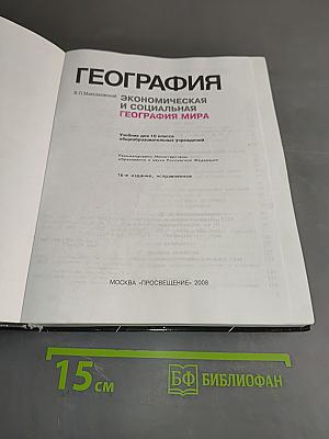 География. Экономическая и социальная география мира. Учебник для 10 класса общеобразовательных учреждений. Часть 1