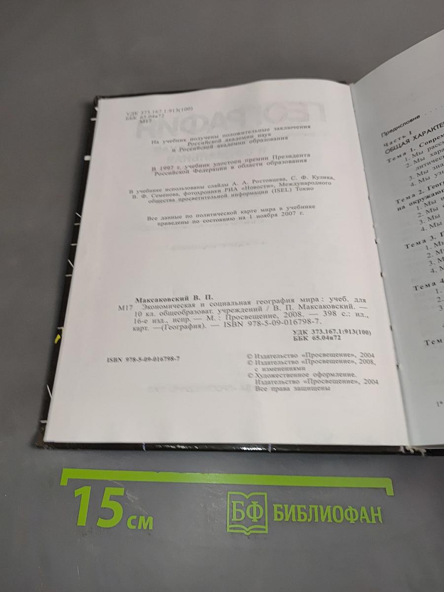 География. Экономическая и социальная география мира. Учебник для 10 класса общеобразовательных учреждений. Часть 1