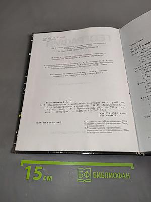 География. Экономическая и социальная география мира. Учебник для 10 класса общеобразовательных учреждений. Часть 1