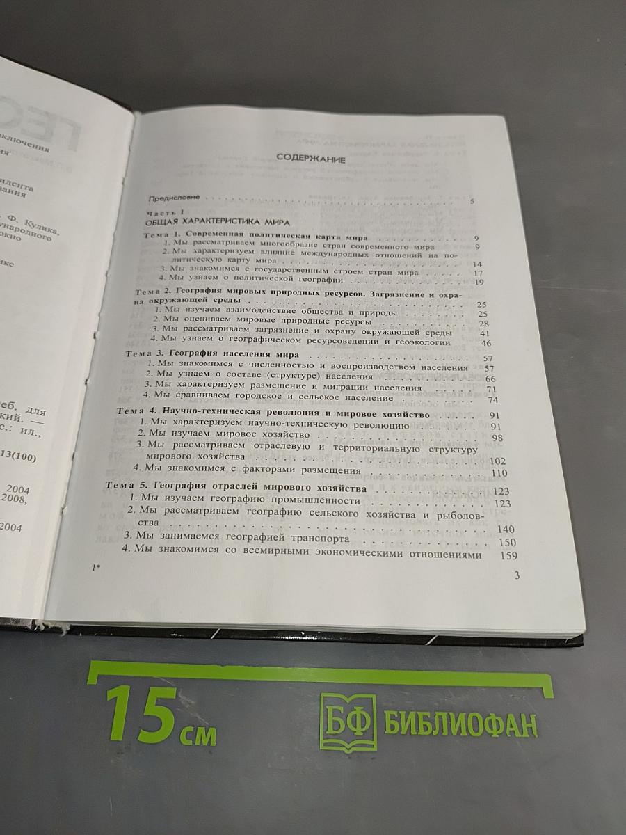 География. Экономическая и социальная география мира. Учебник для 10 класса общеобразовательных учреждений. Часть 1