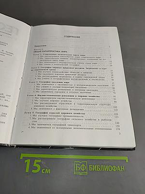 География. Экономическая и социальная география мира. Учебник для 10 класса общеобразовательных учреждений. Часть 1